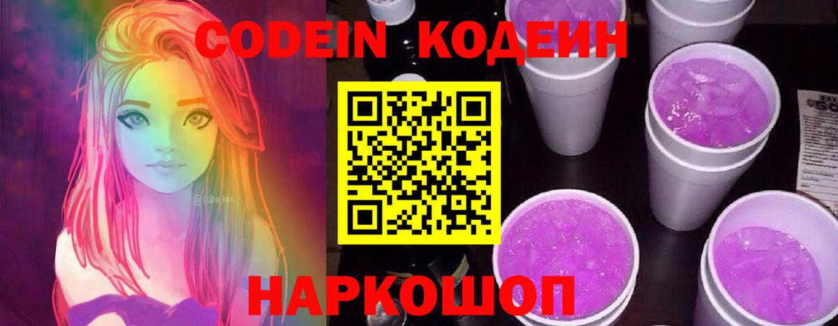Codein напиток Lean (лин)  Вход с VPN  Кодеин Purple Drank  Ревда 